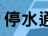 11月18日22時起楊梅區平鎮區停水15小時　請提早儲水