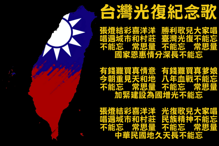 台灣光復紀念歌.png